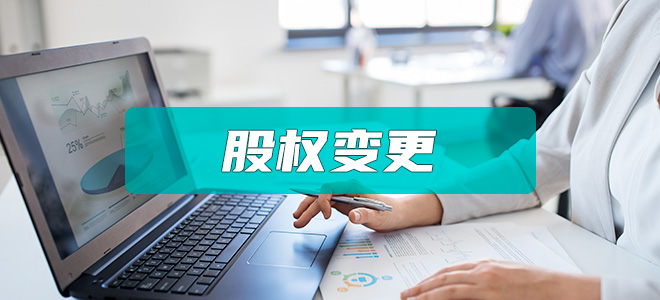 公司股权变更