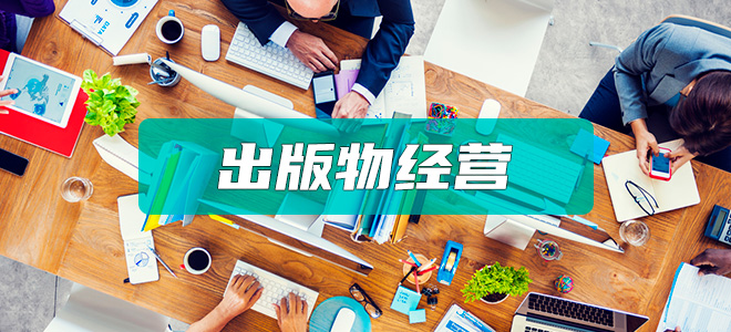 出版物经营许可证