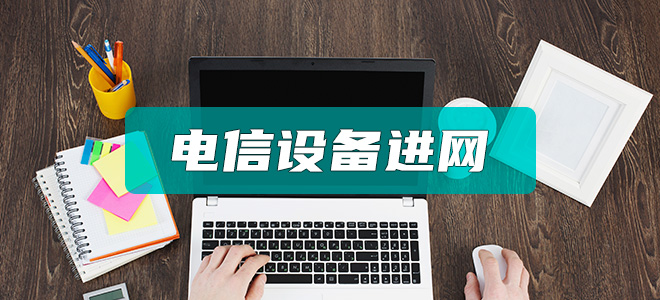 电信设备进网许可证