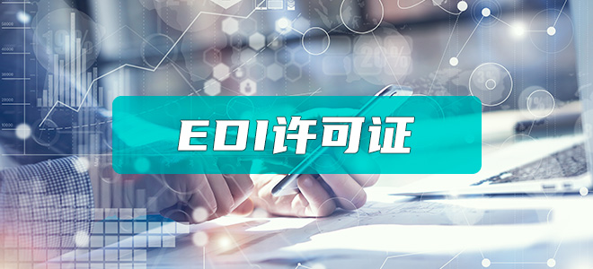 EDI经营许可证