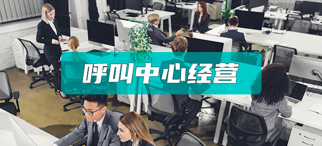 呼叫中心经营许可证