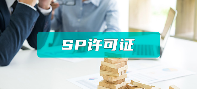 SP经营许可证