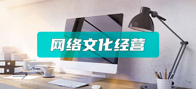 网络文化经营许可证