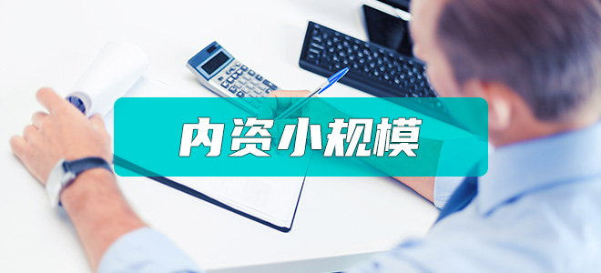 内资小规模代理记账