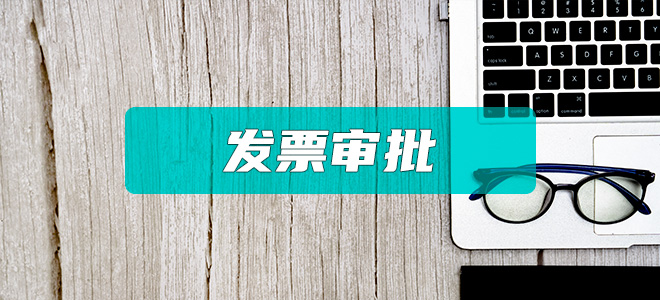 发票审批