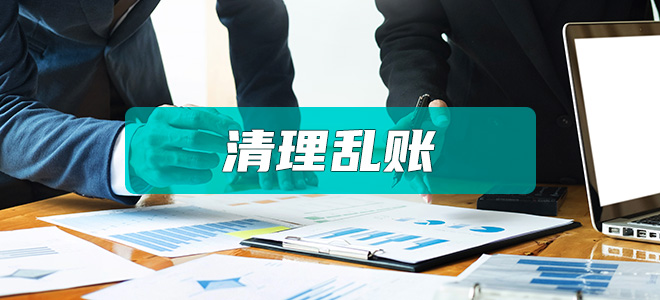清理乱账
