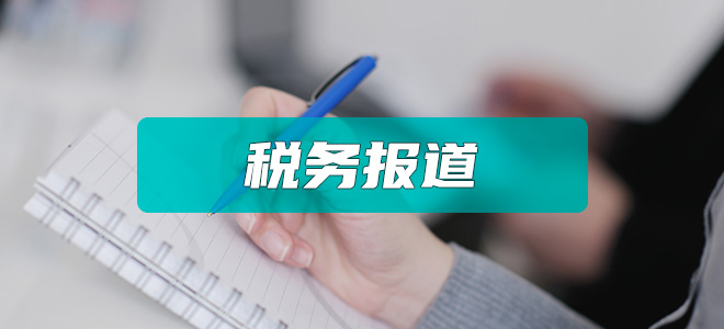 税务报道