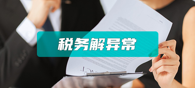 税务解异常