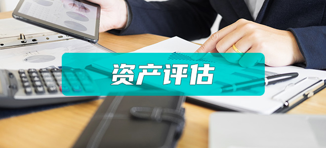 资产评估