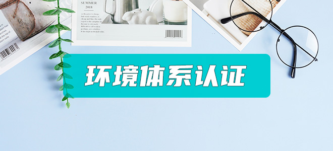 ISO14001环境管理体系认证