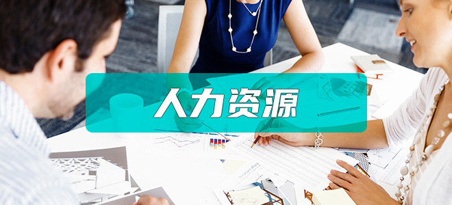 人力资源服务许可证