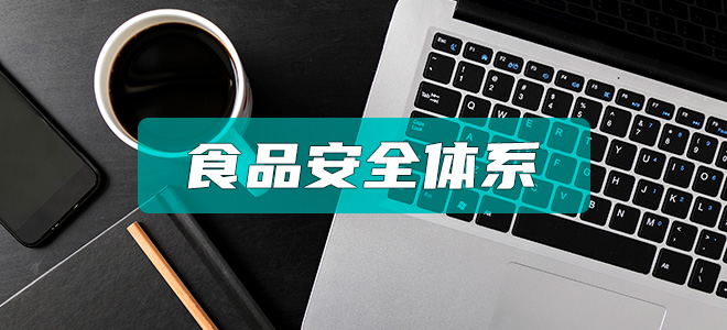 ISO22000/HACCP食品安全管理体系认