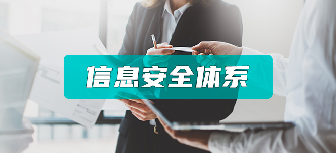 ISO/IEC27001/IEC20000信息安全管理