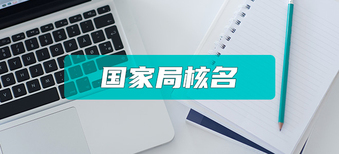国家局核名