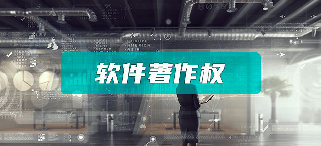 软件著作权