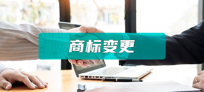 商标变更