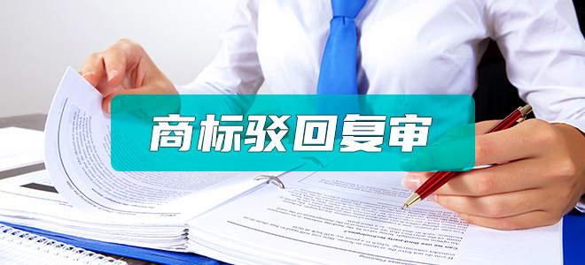 商标驳回复审