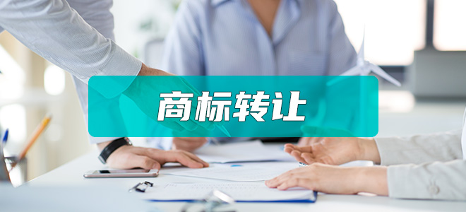 商标转让